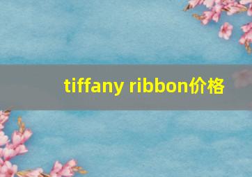 tiffany ribbon价格